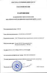 Разрешение на применение знака соответствия